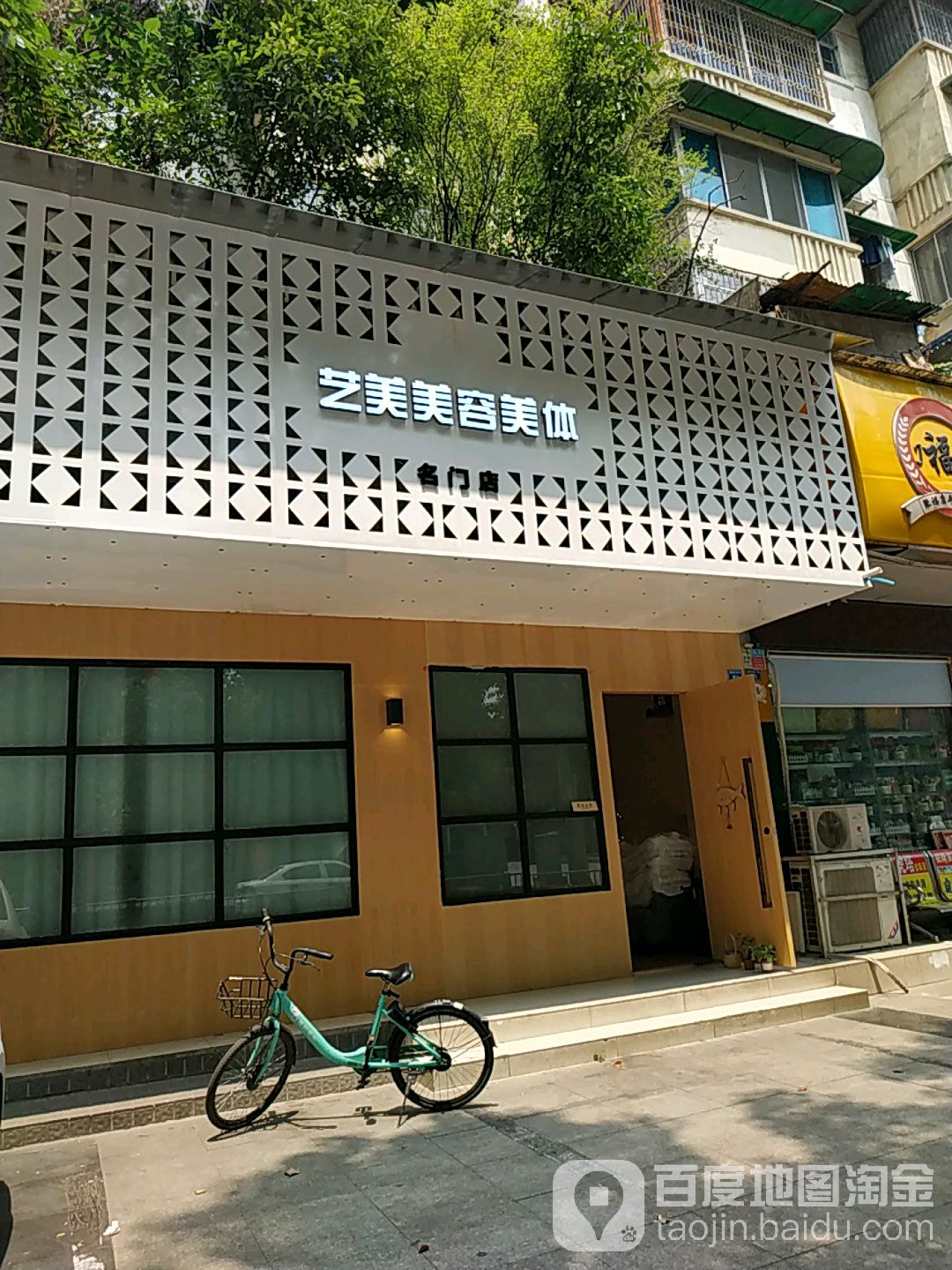 艺美轻源美容(石油路店)