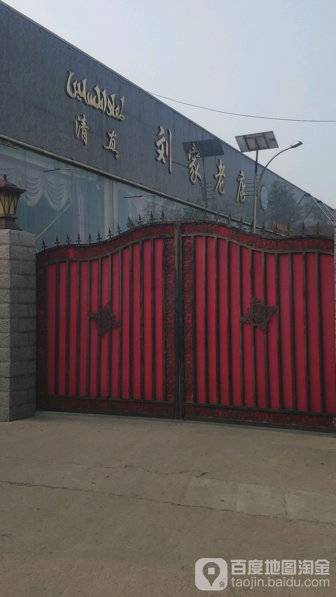 清真刘家老店