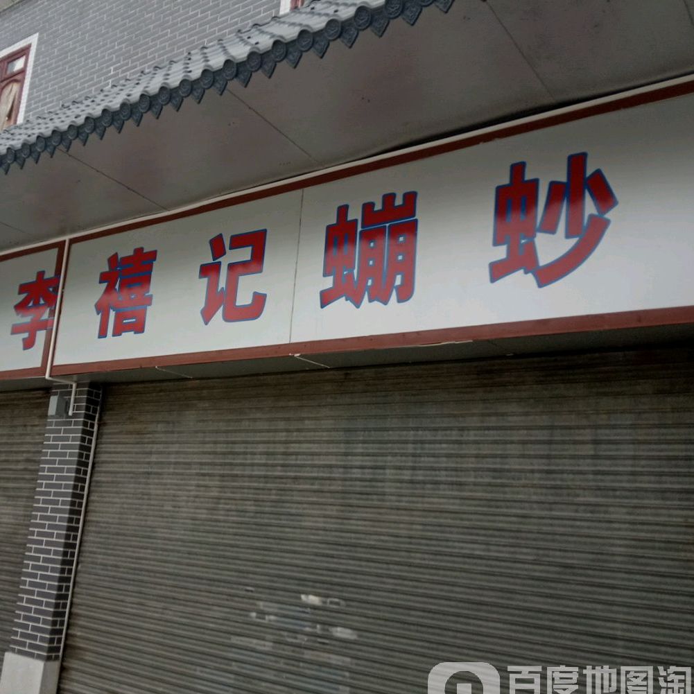 荣记煲仔饭(高庙路店)