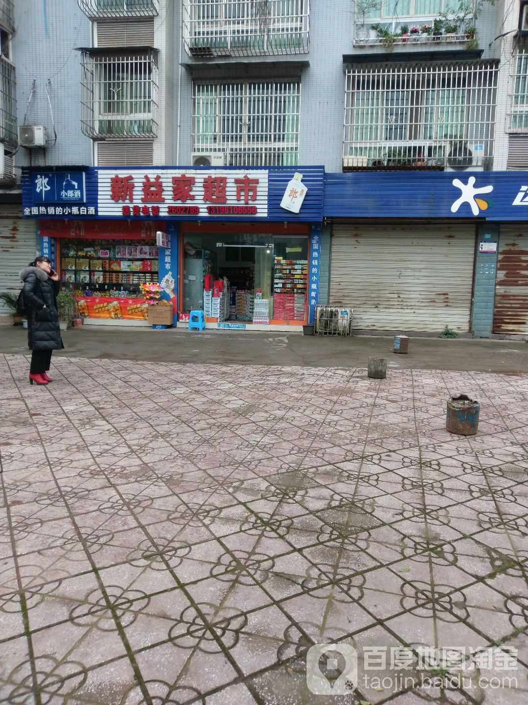 新益家超市(五福南路店)