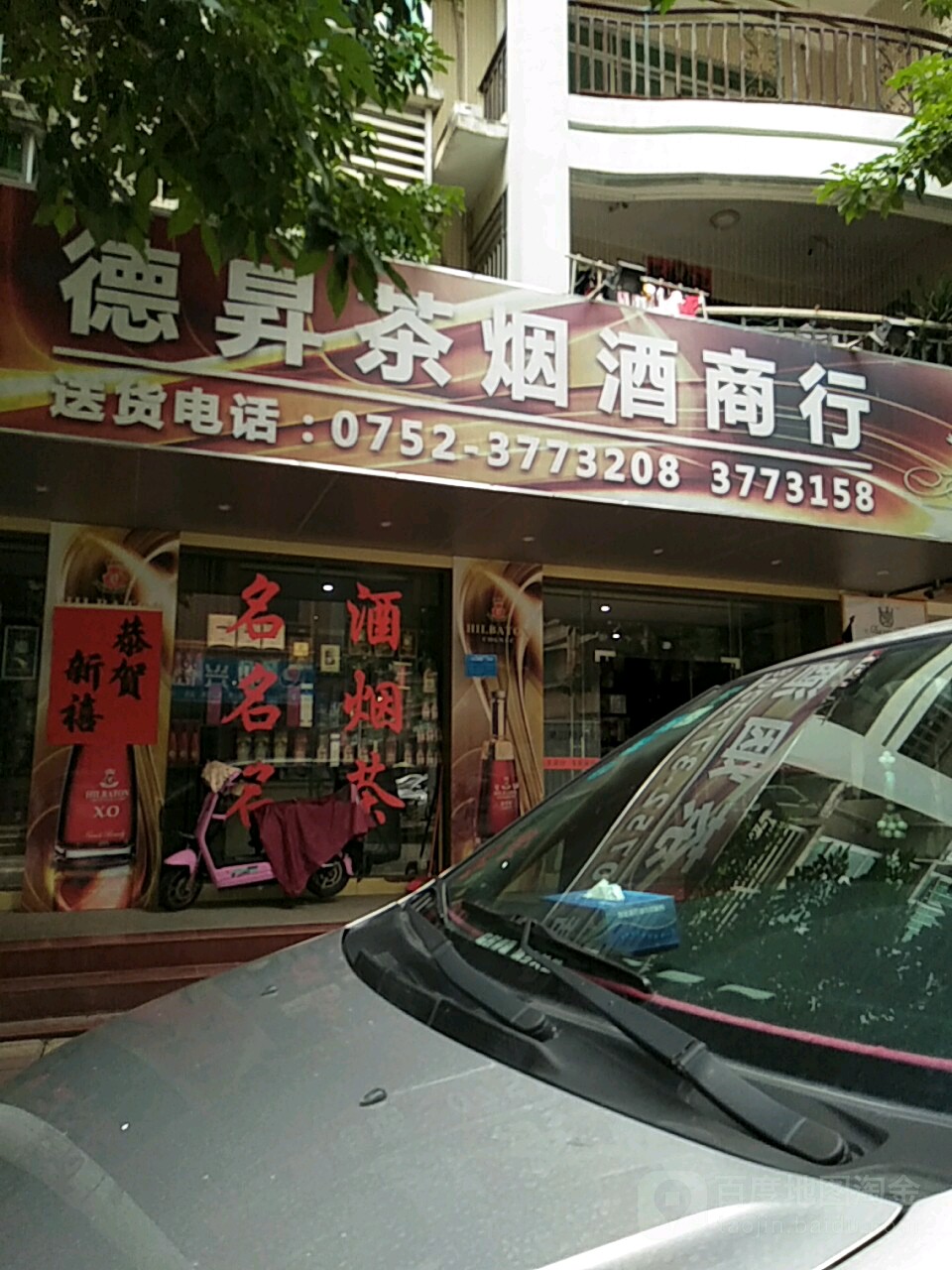 德升茶烟酒商行