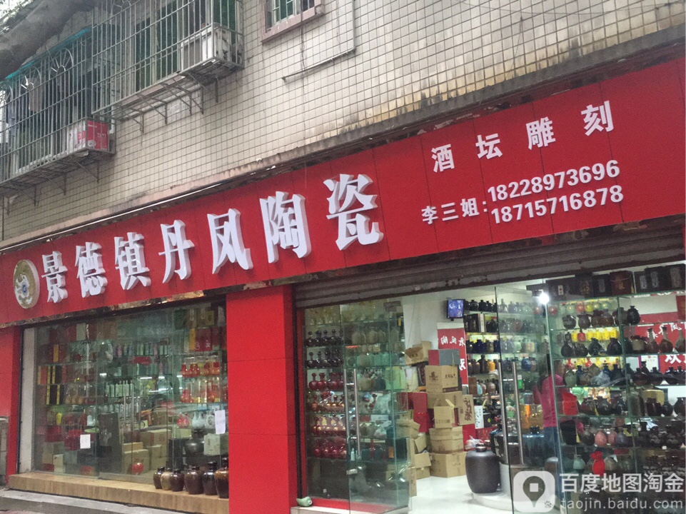 景德镇丹凤陶瓷