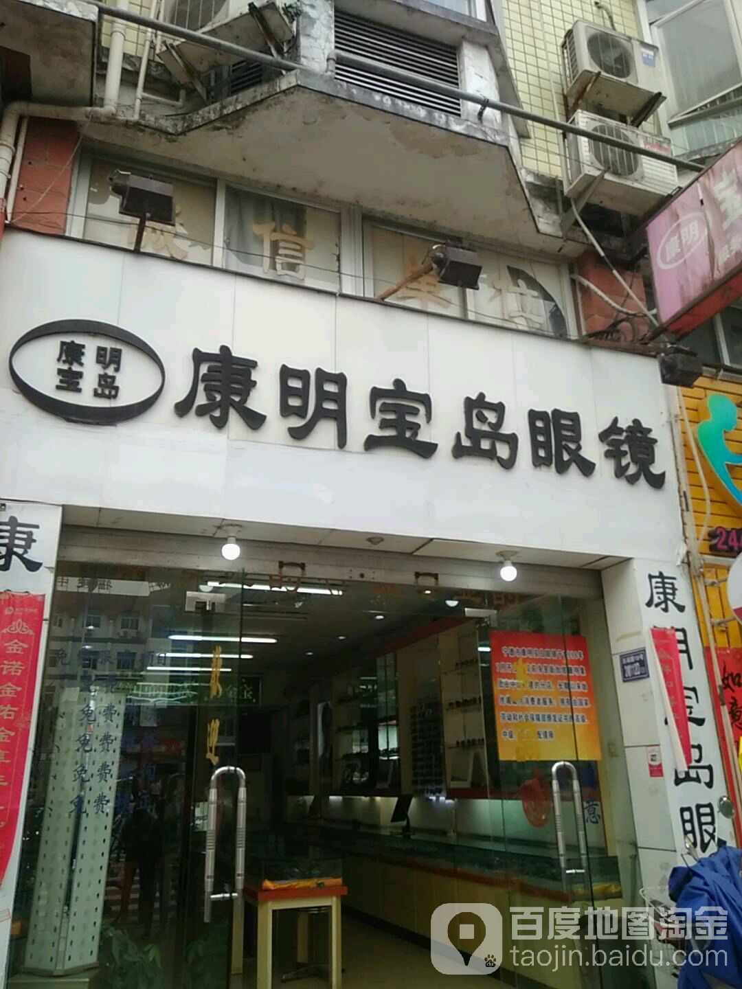 康明宝岛眼镜(东湖路店)