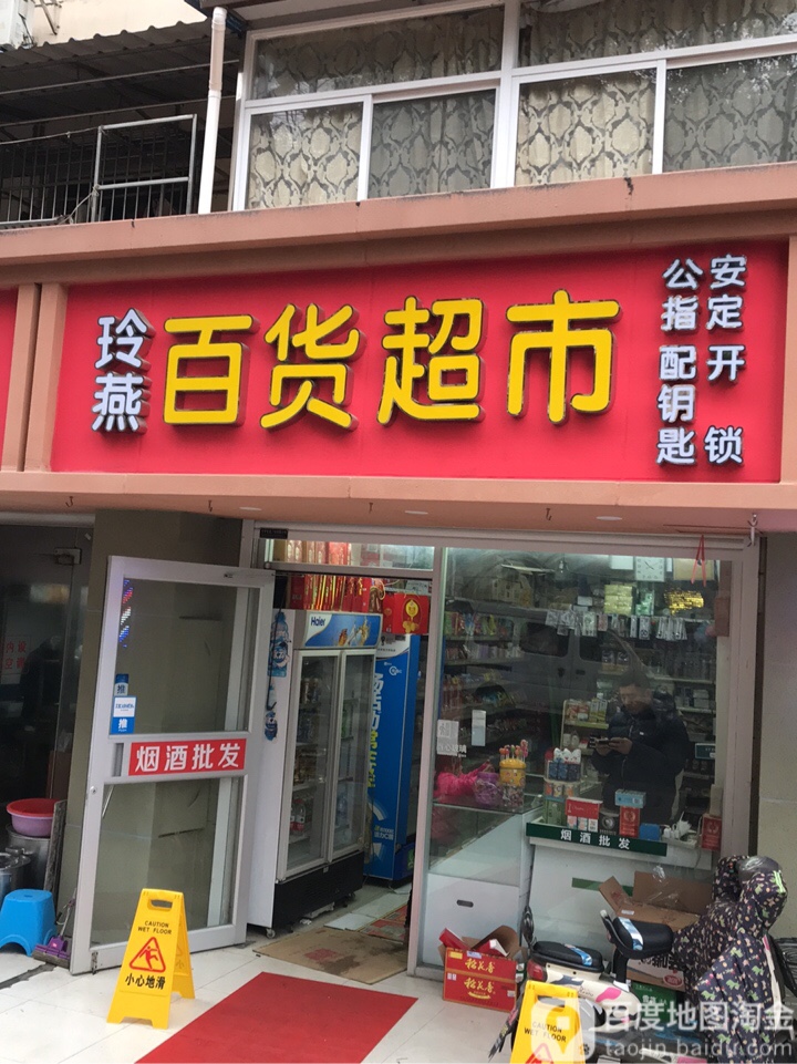 玲燕百货超市