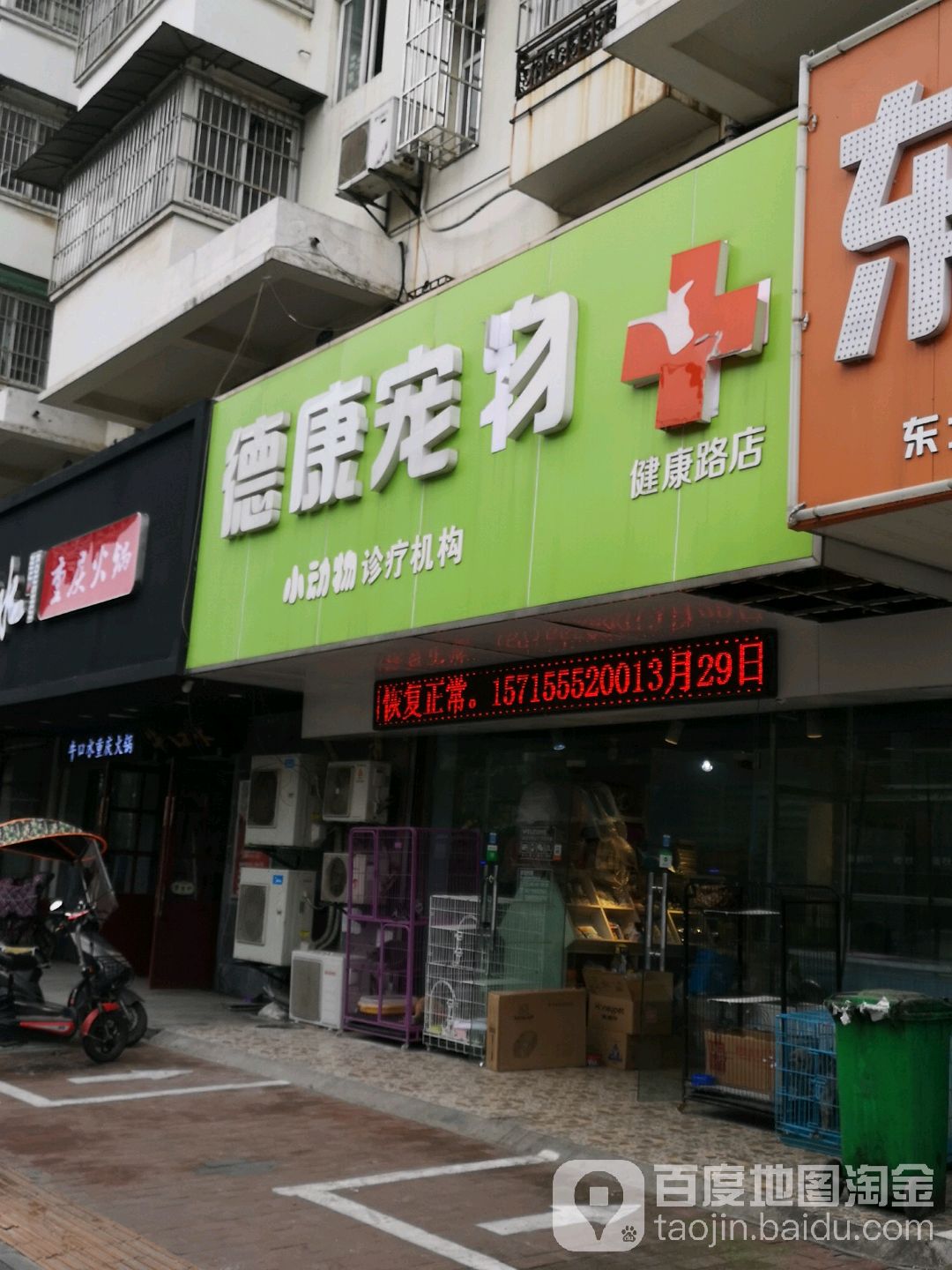 德康宠物(健康路店)