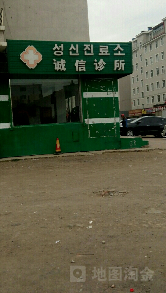 诚信诊所(迎春街店)