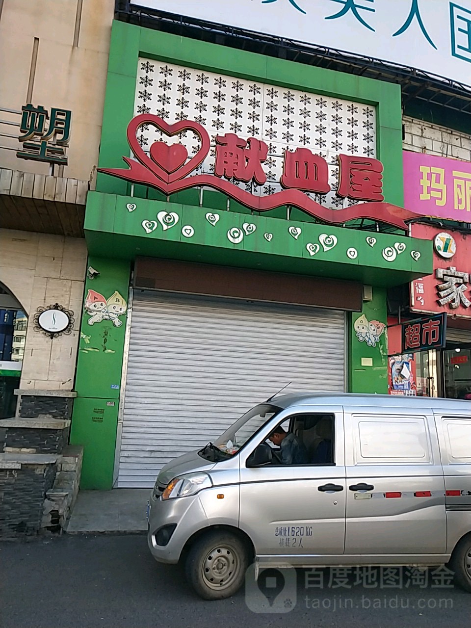 吉林市红十字中心血站献血屋