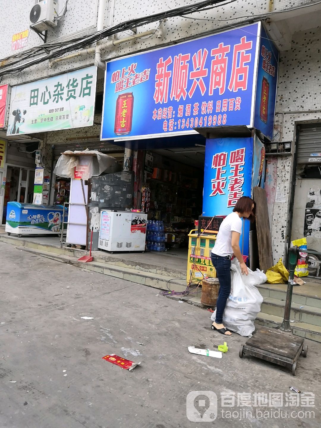 田心杂货店