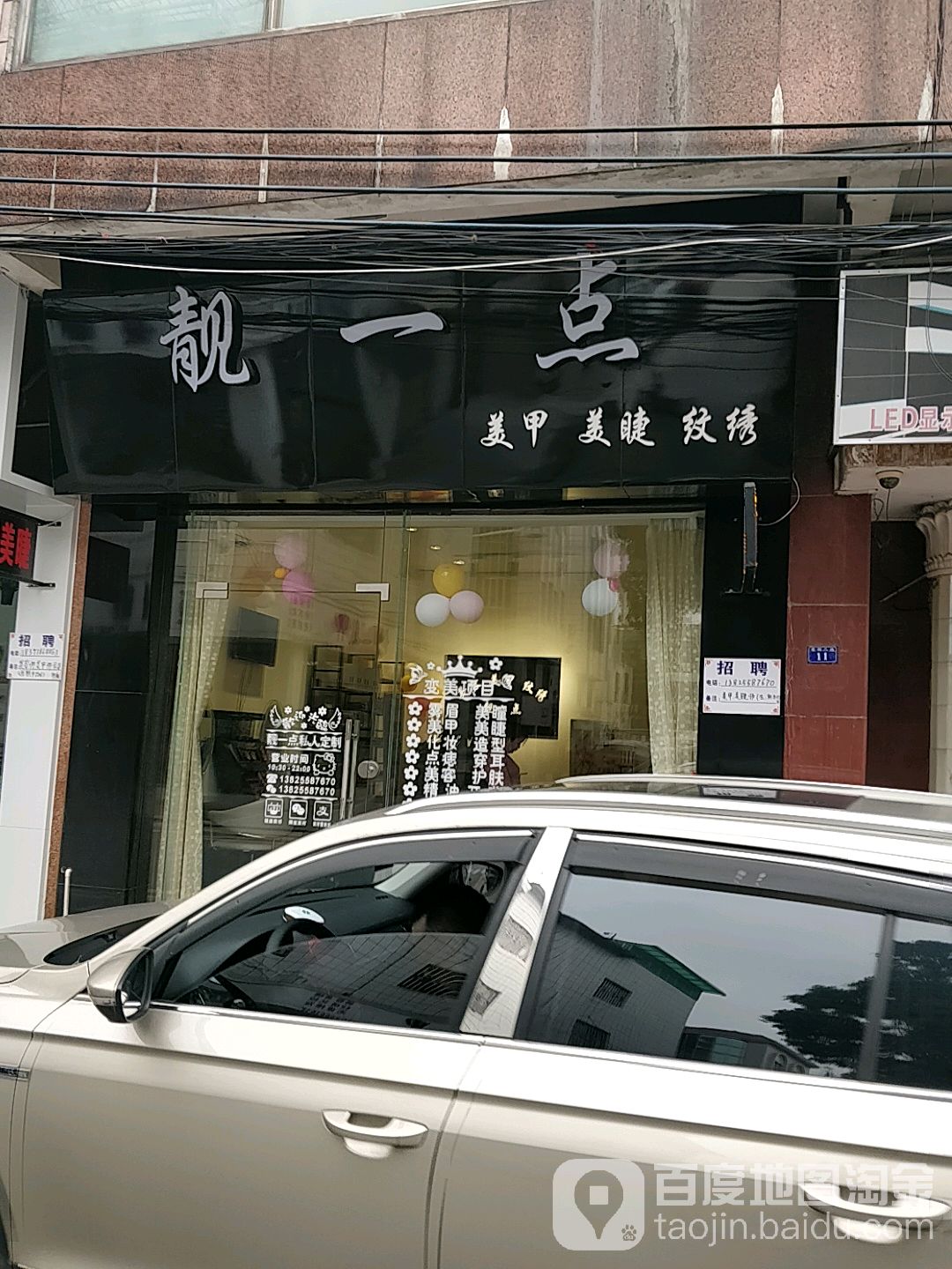靓一点美甲美睫(荣锦二路店)