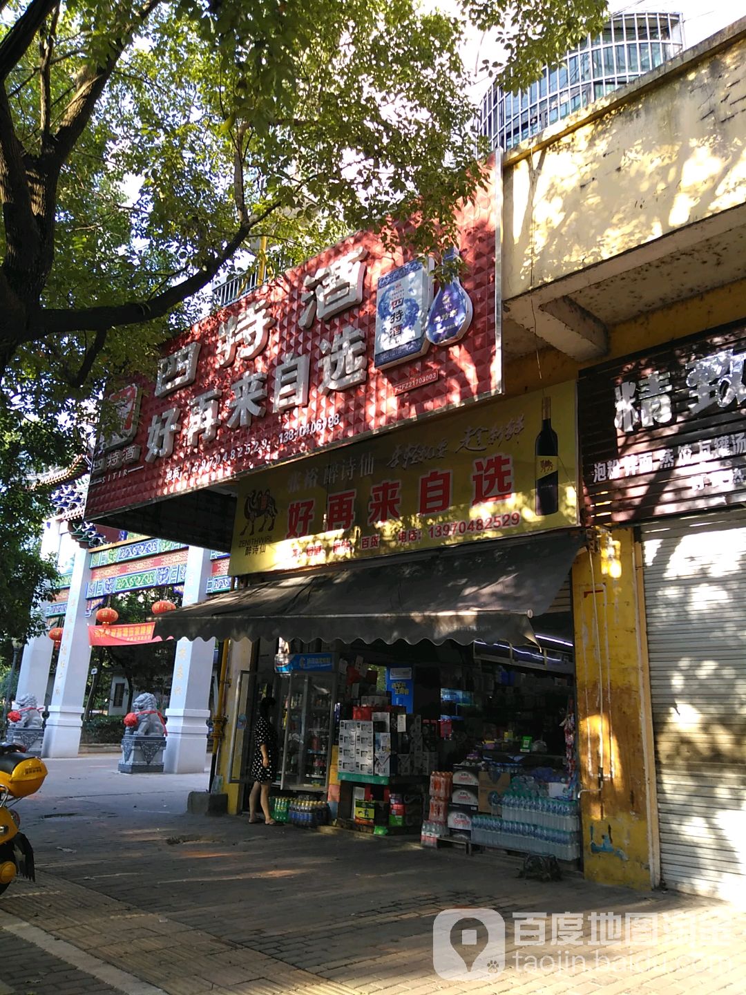 好再来自选超市
