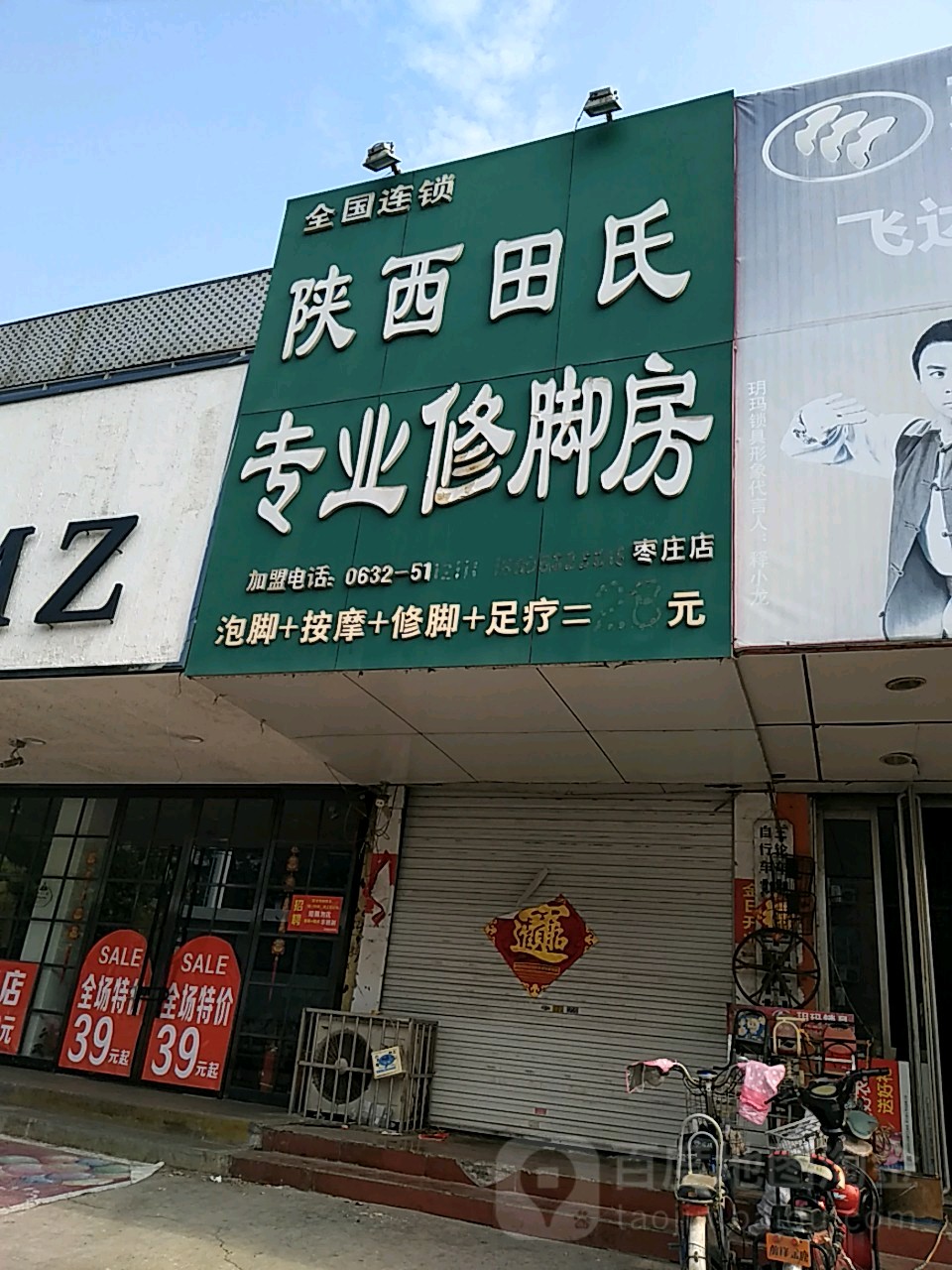 陕西田氏专业修脚房(枣庄店)