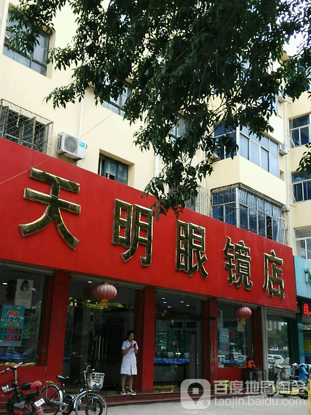 天明眼镜店(新华东路店)