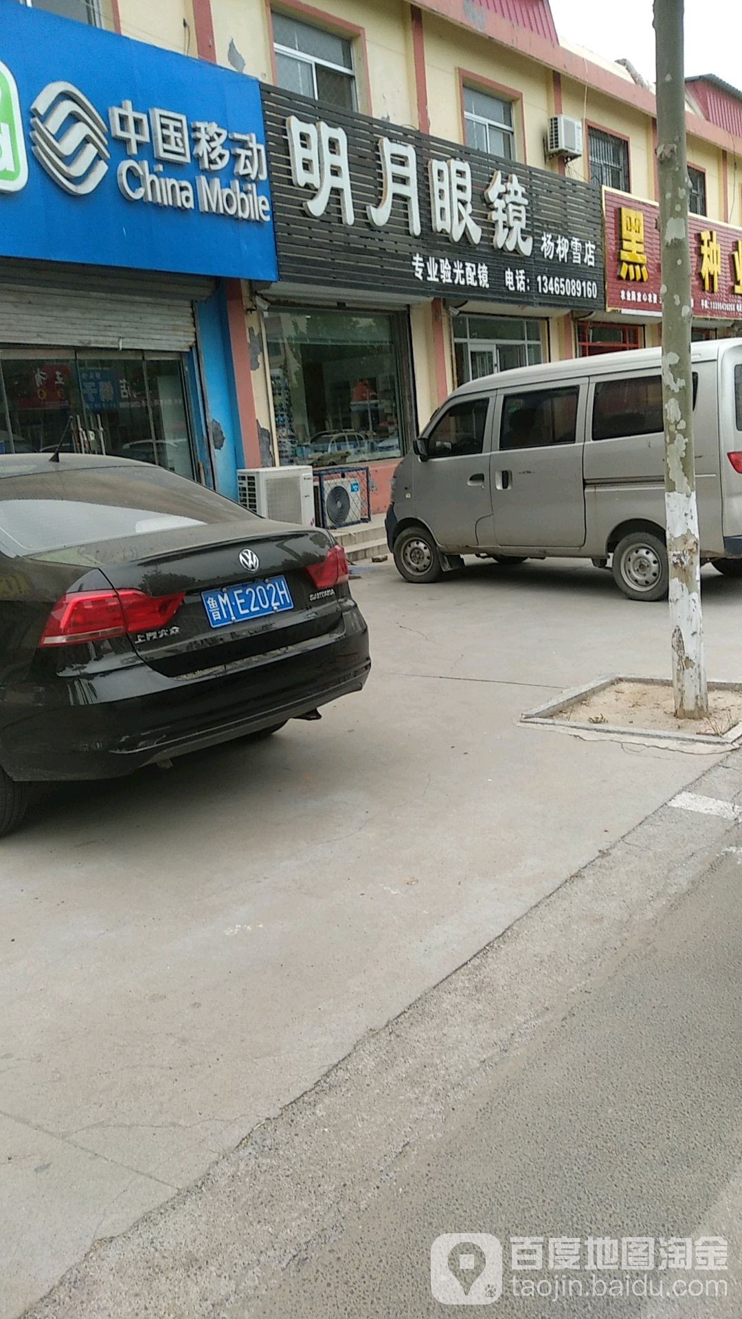 明月眼镜(杨柳雪店)