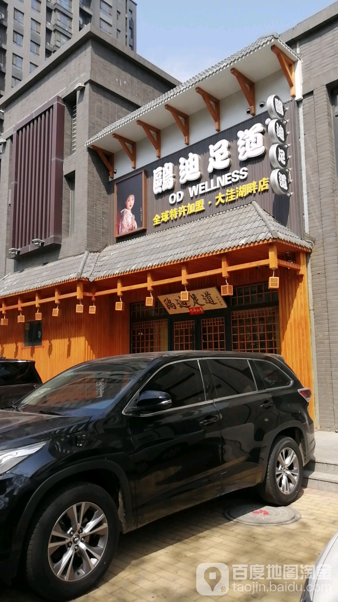 欧迪足道(大洼店)
