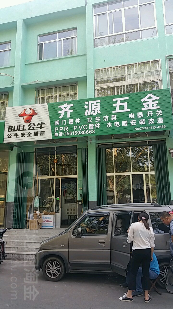 齐源五金