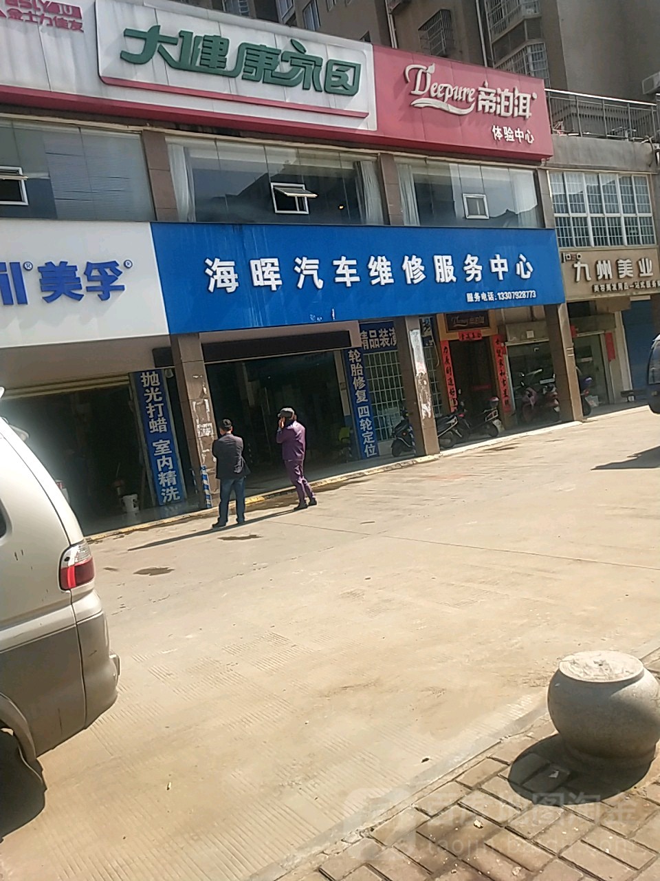 海晖汽车维修服务中心