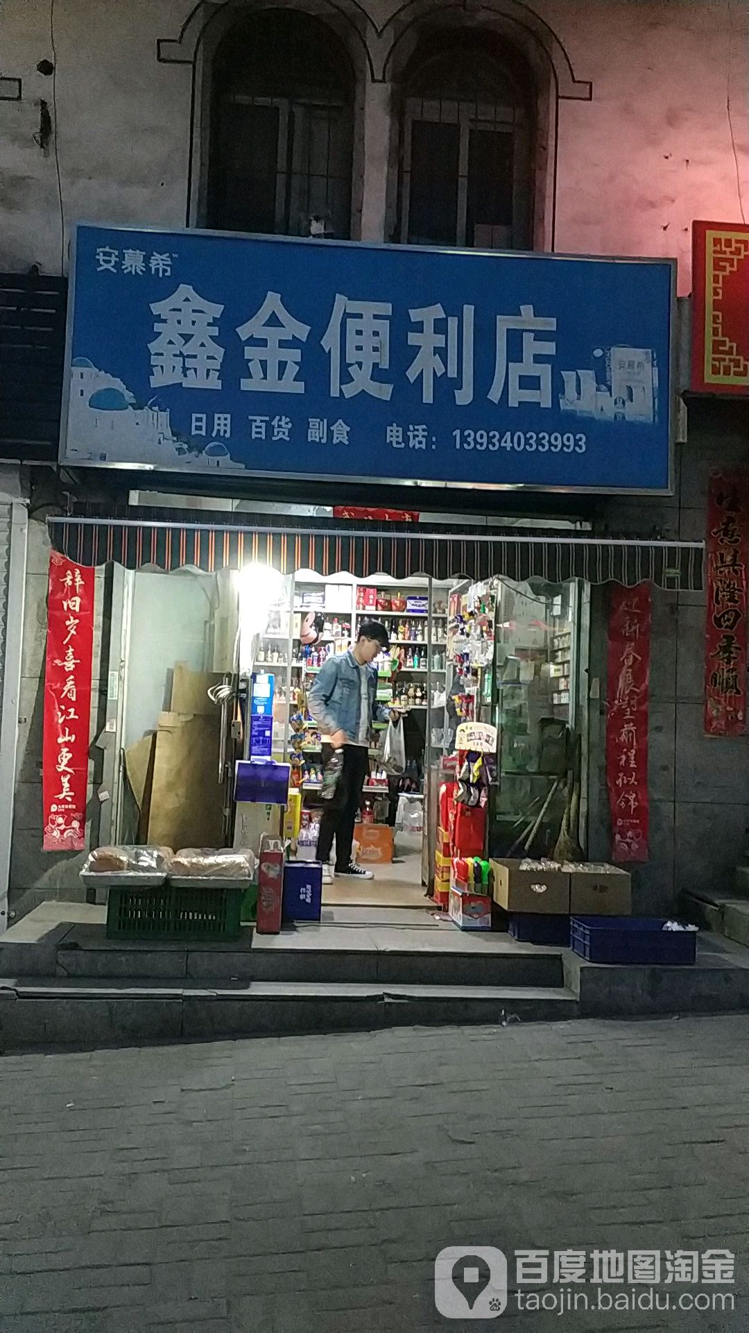 鑫金便利店