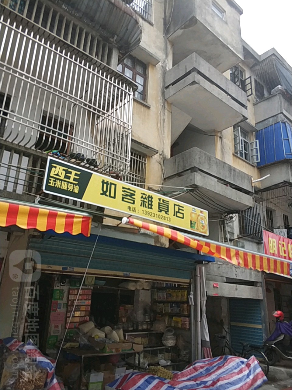 如客杂货店