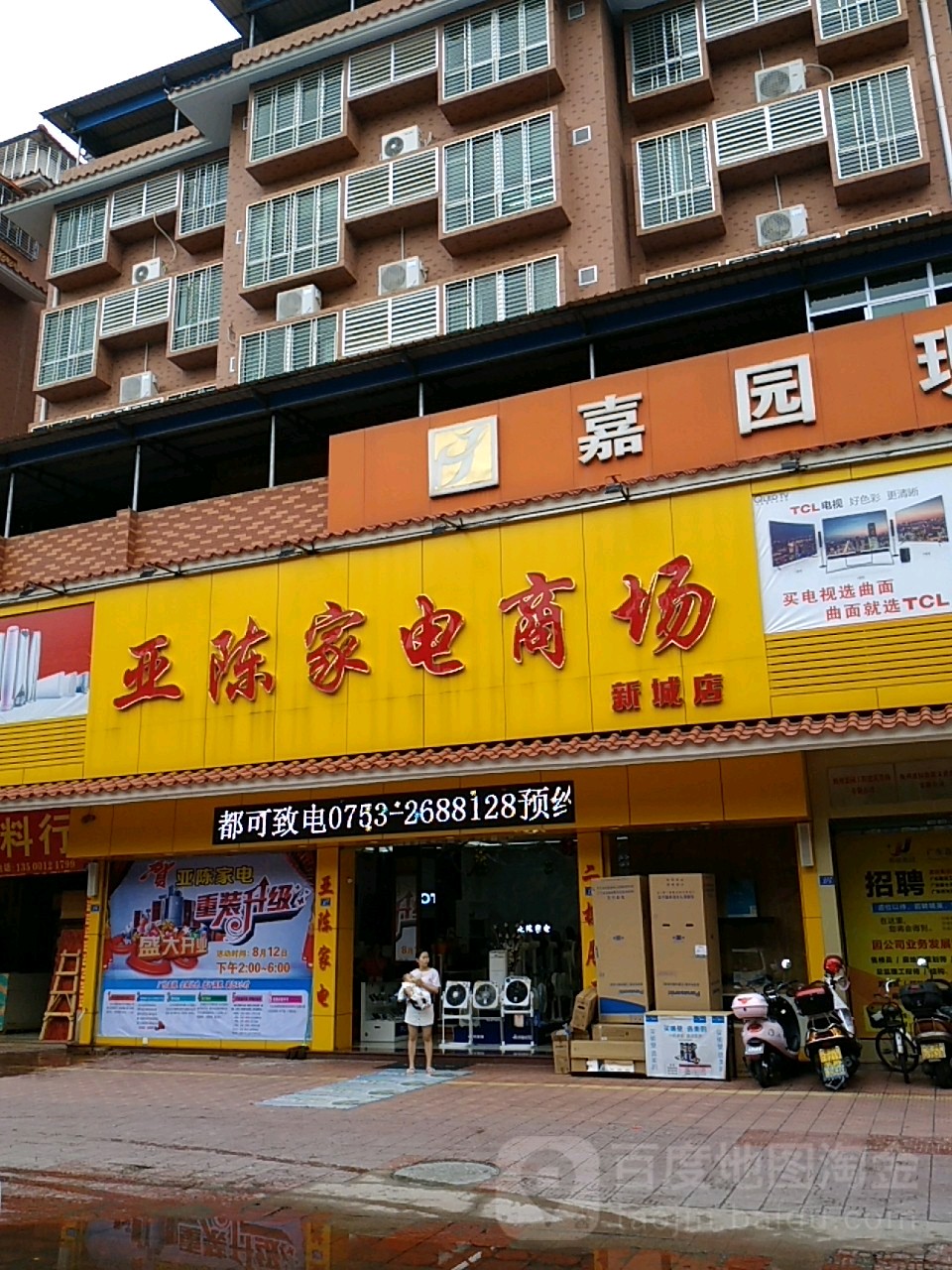 亚陈家电商场(新城店)