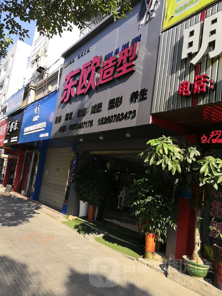 东欧造型(新市北路店)