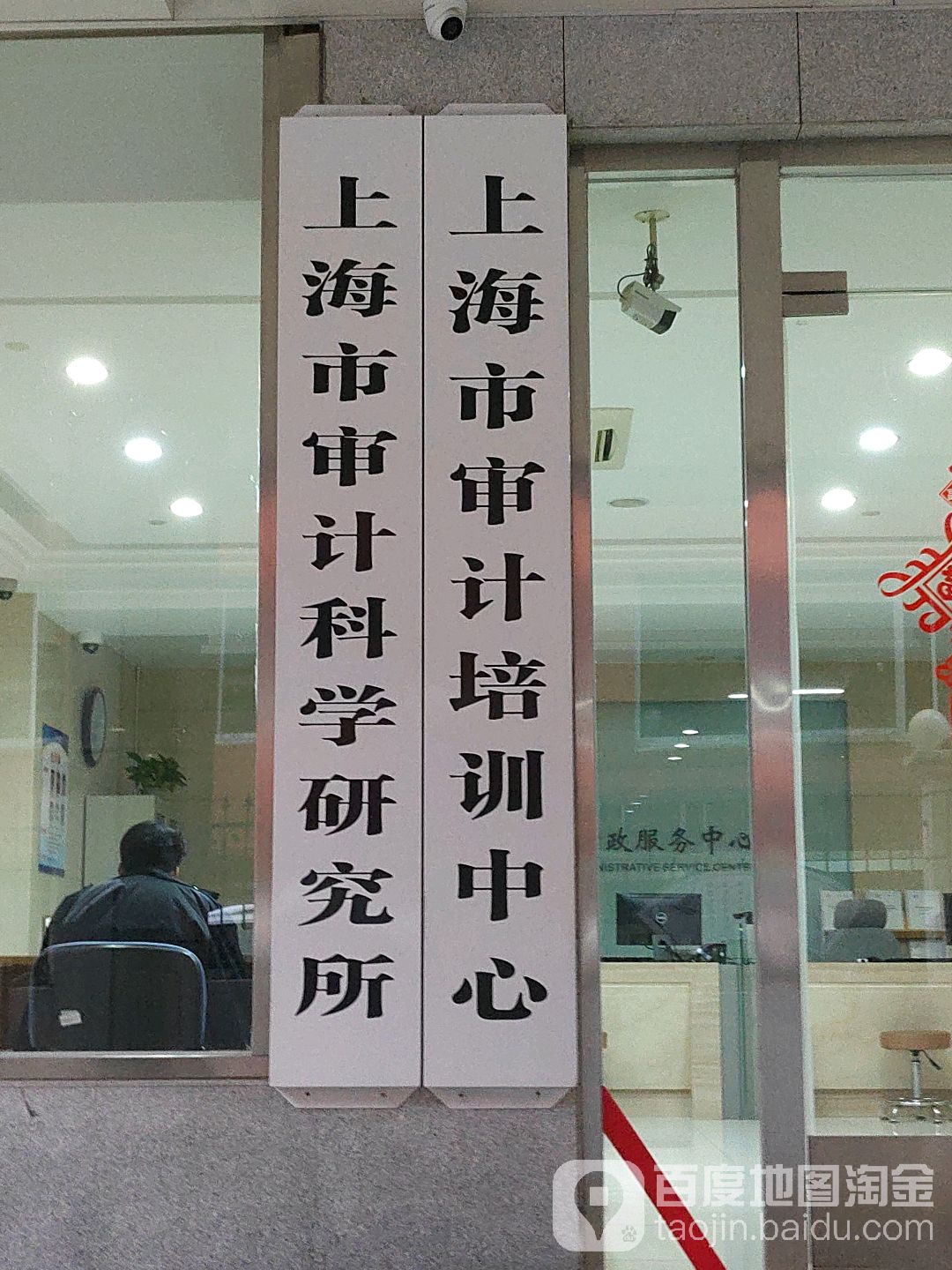 上海市审计科学研究所