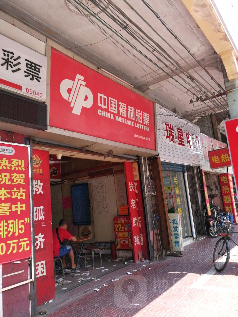 中国福利彩票(中心南路店)