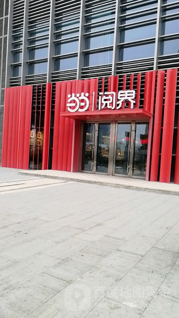 当当阅界筹备办公司(力旺广场店)