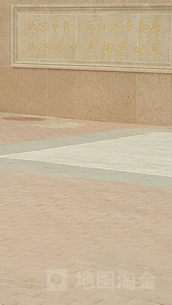 北京市怀柔烟草公司