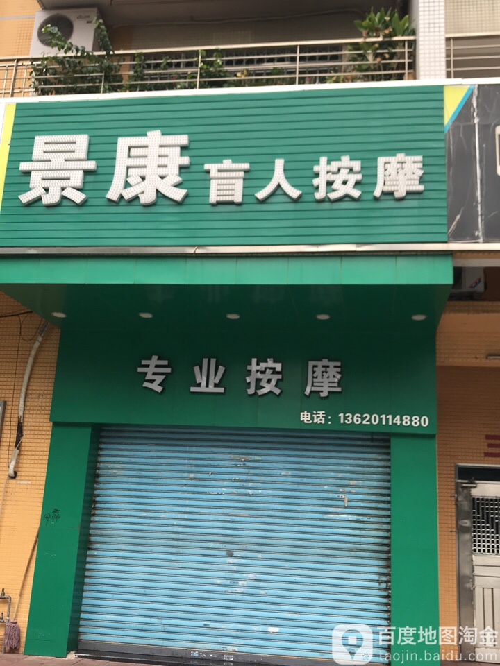 景康盲人按摩