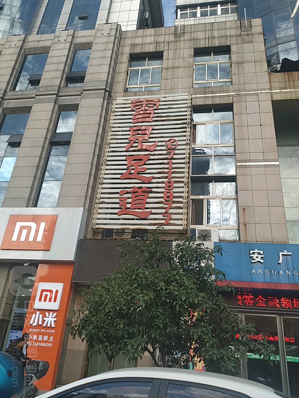雪儿足dao(铜庄店)