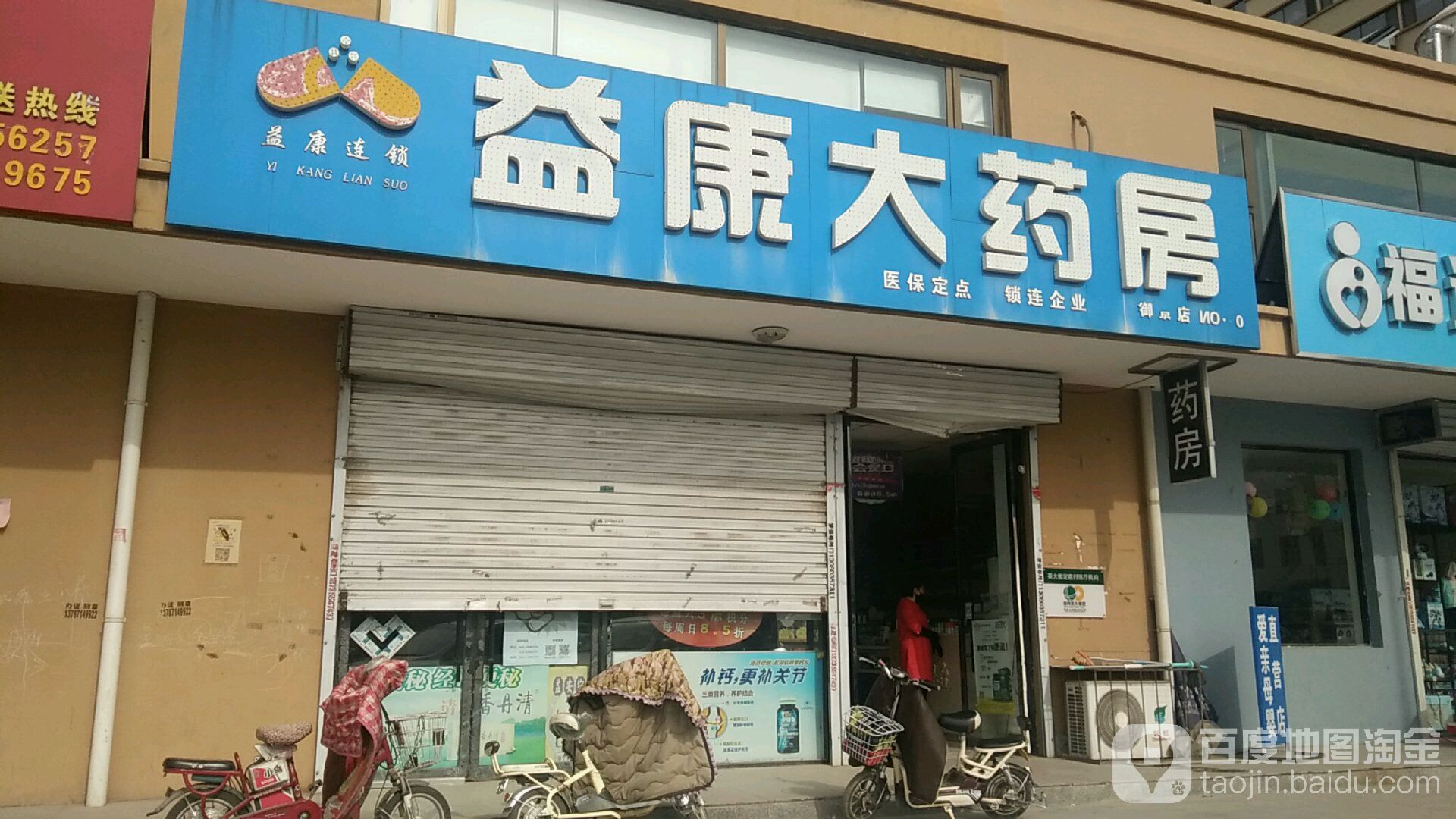 益康药房房(御景店)