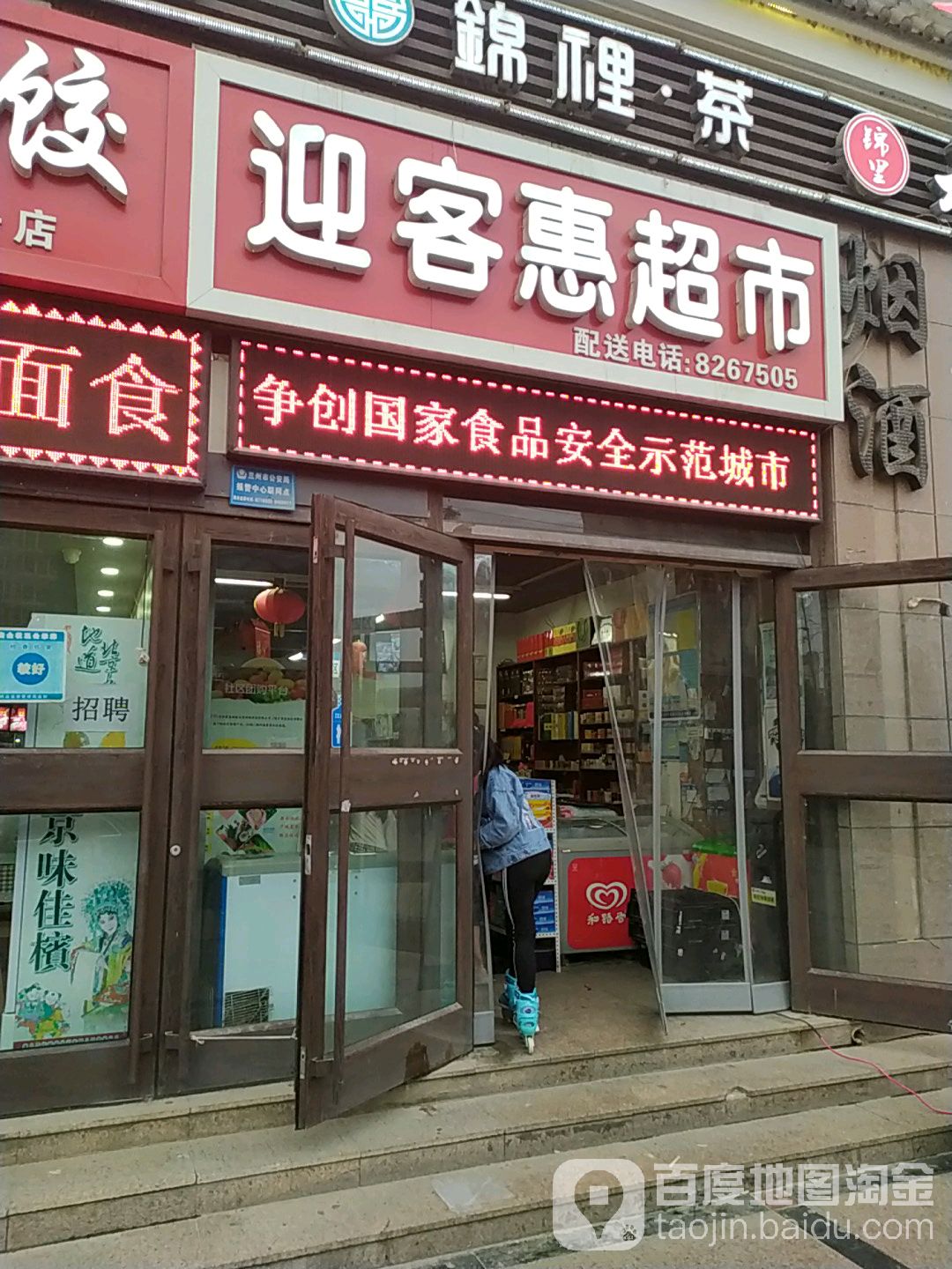 迎客惠百货超市(定西大厦店)