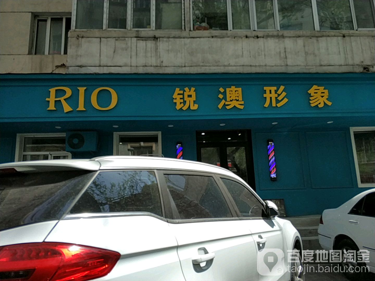 RIO锐澳形象(民乐街店)