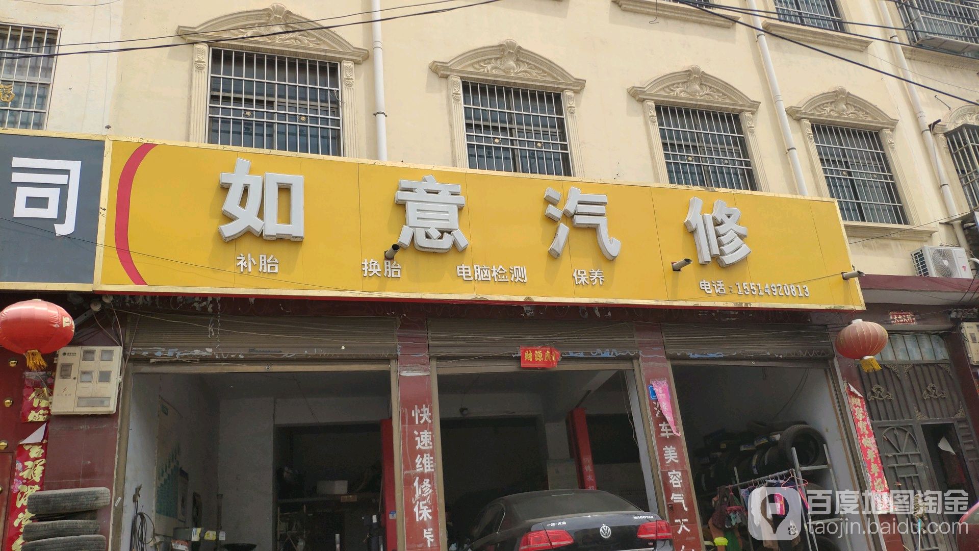 如意汽修