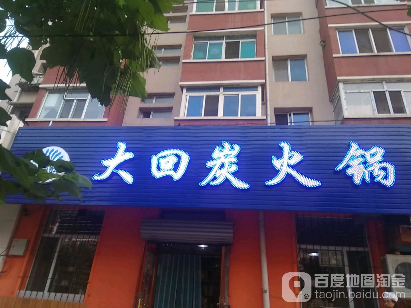 清真大回炭火锅烤肉(铁东店)