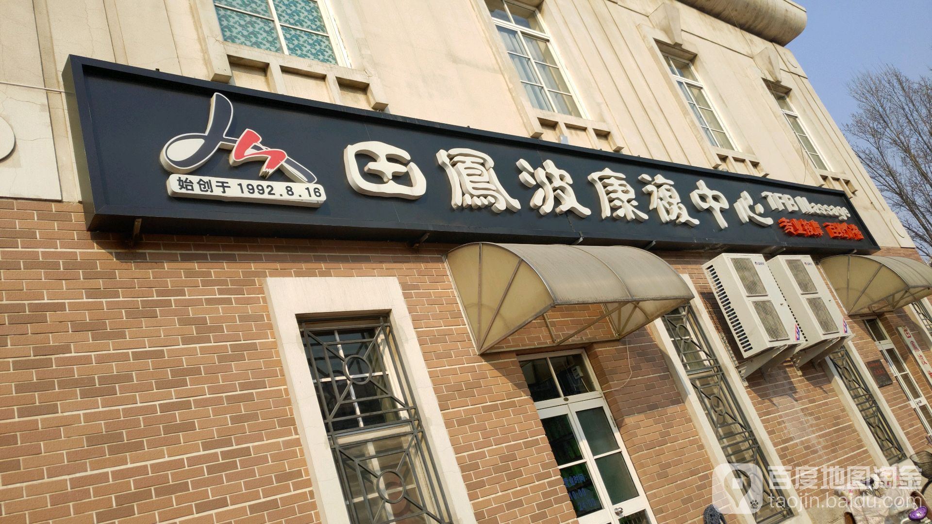 田凤波推拿(后沙峪万科城市花园店)