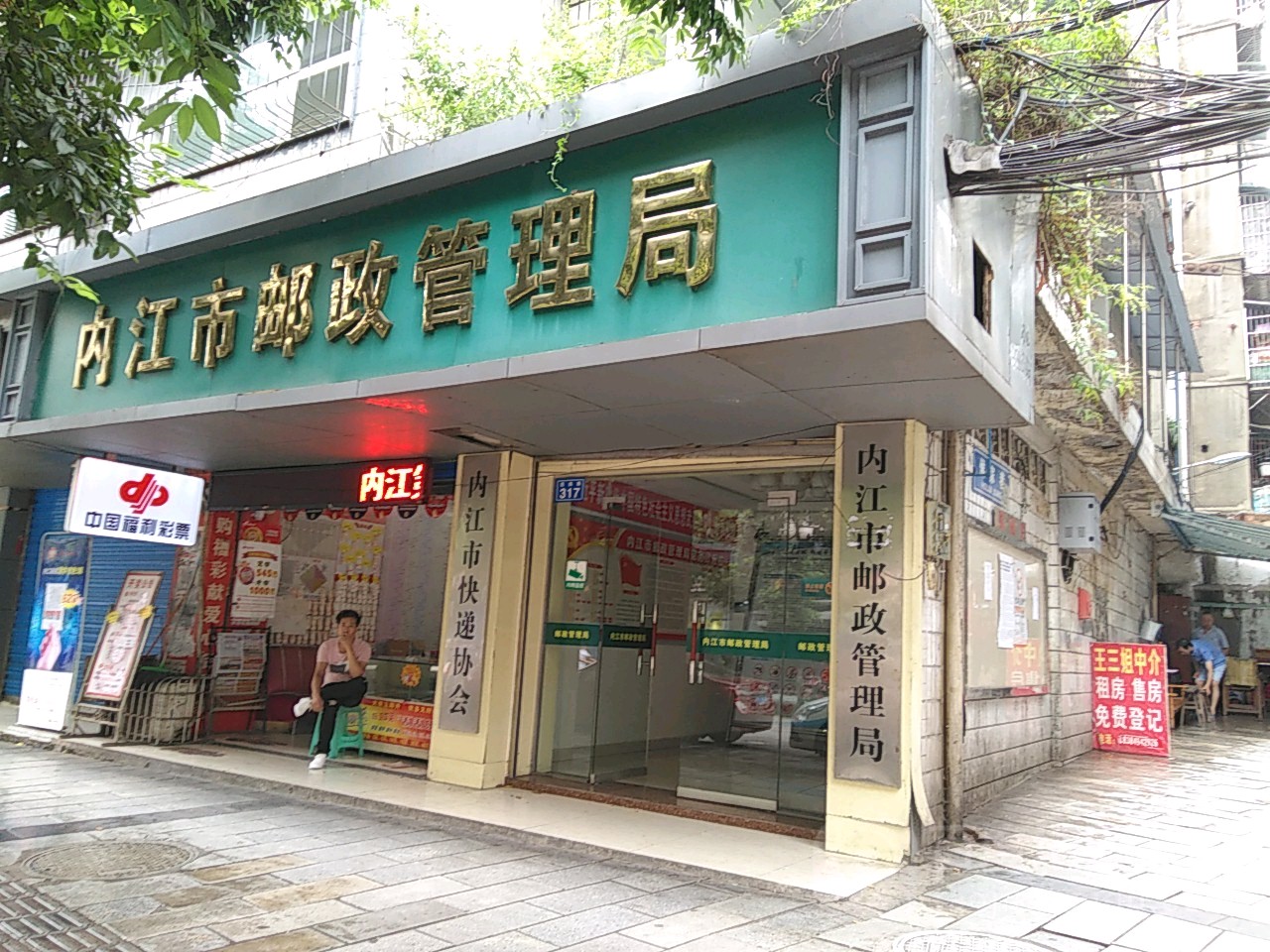 內江市郵政管理局