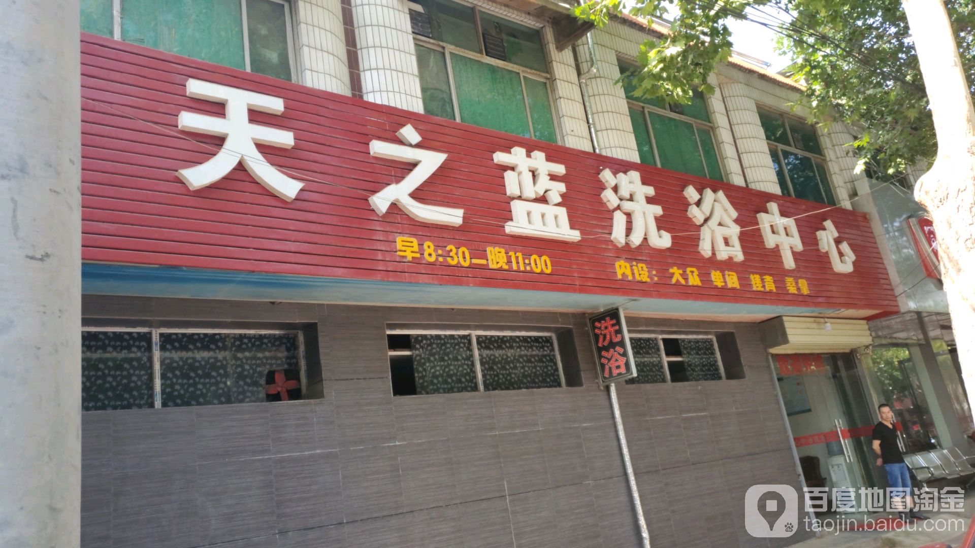 天之蓝闲洗浴中心