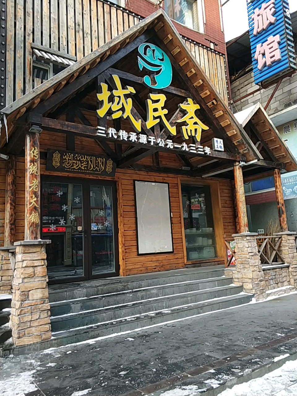 域民斋清真火锅(松江河店)