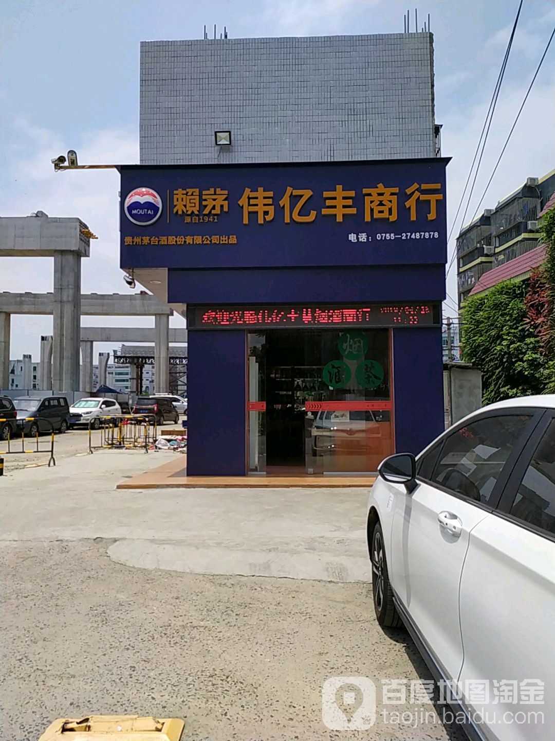 伟亿丰茶烟酒商行