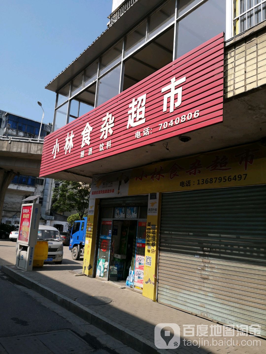 小林食杂超市