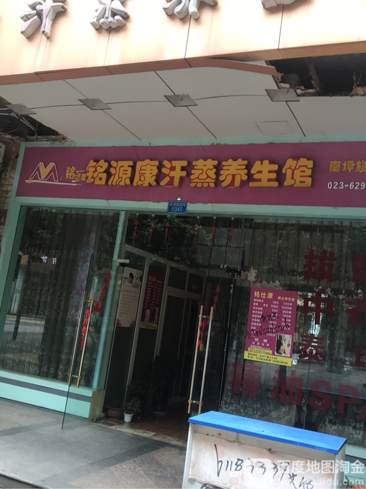 铭源养汗蒸养生馆(南坪旗舰店)