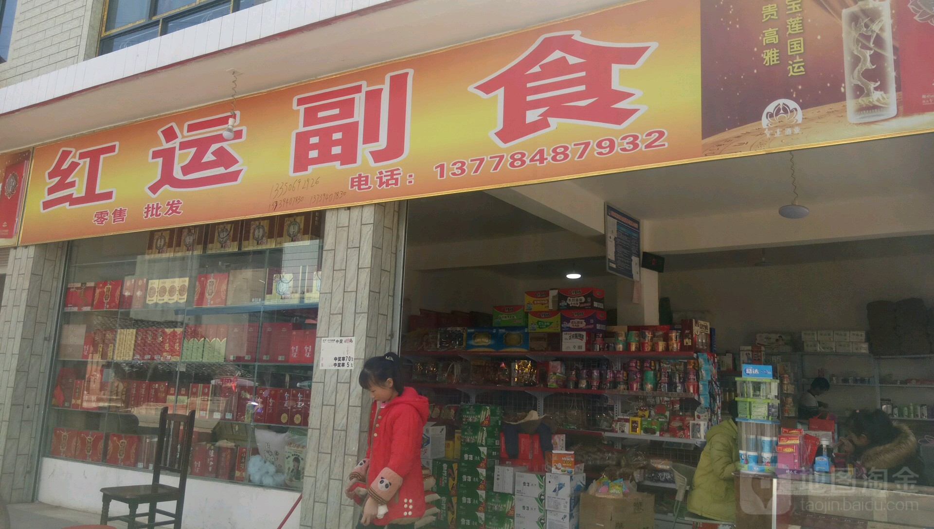红运副食