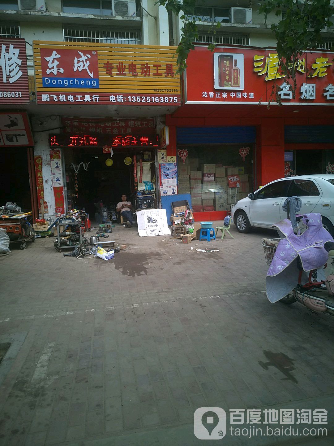 邓州市东成专业电动工具(交通路店)