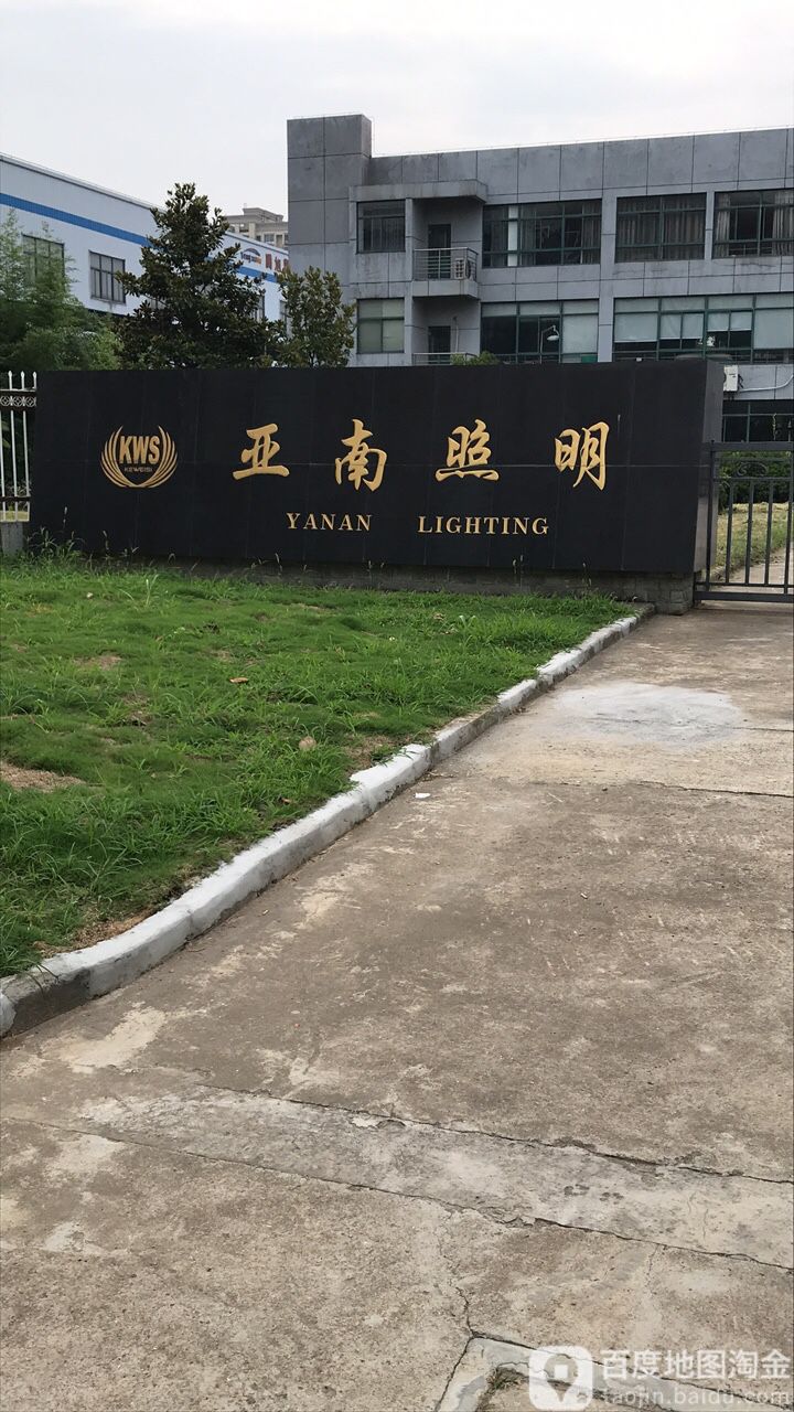 亚南照明