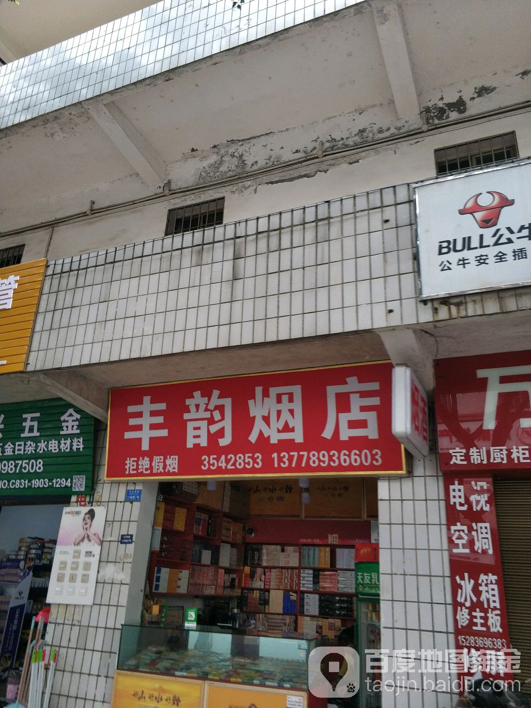 丰韵烟店