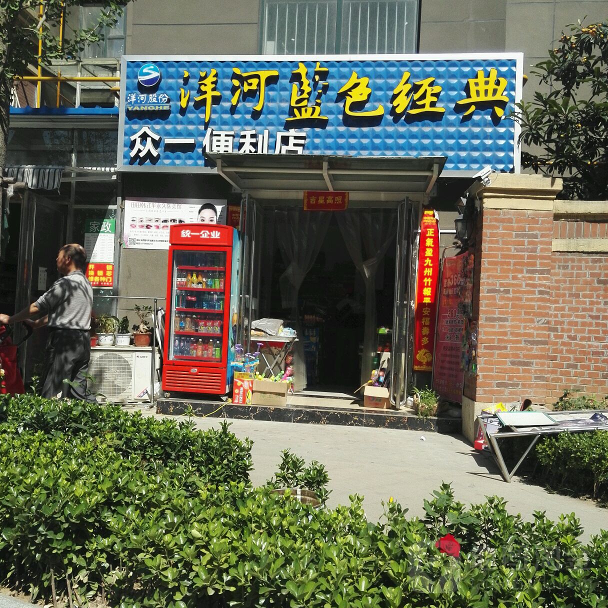 众一便利店