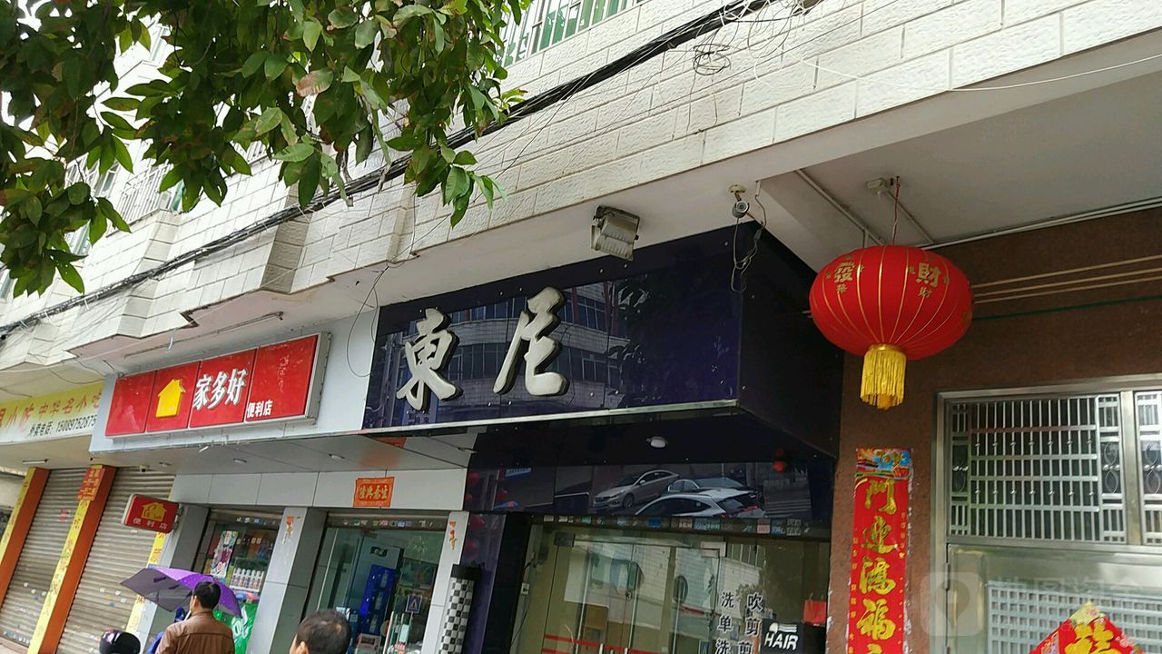 东尼形象设计(教育路店)