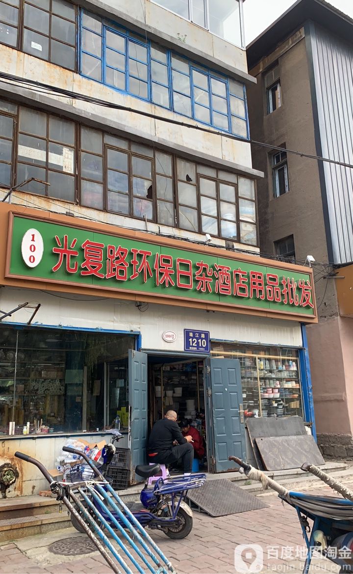 光复路环保日咋酒店用品批发中心