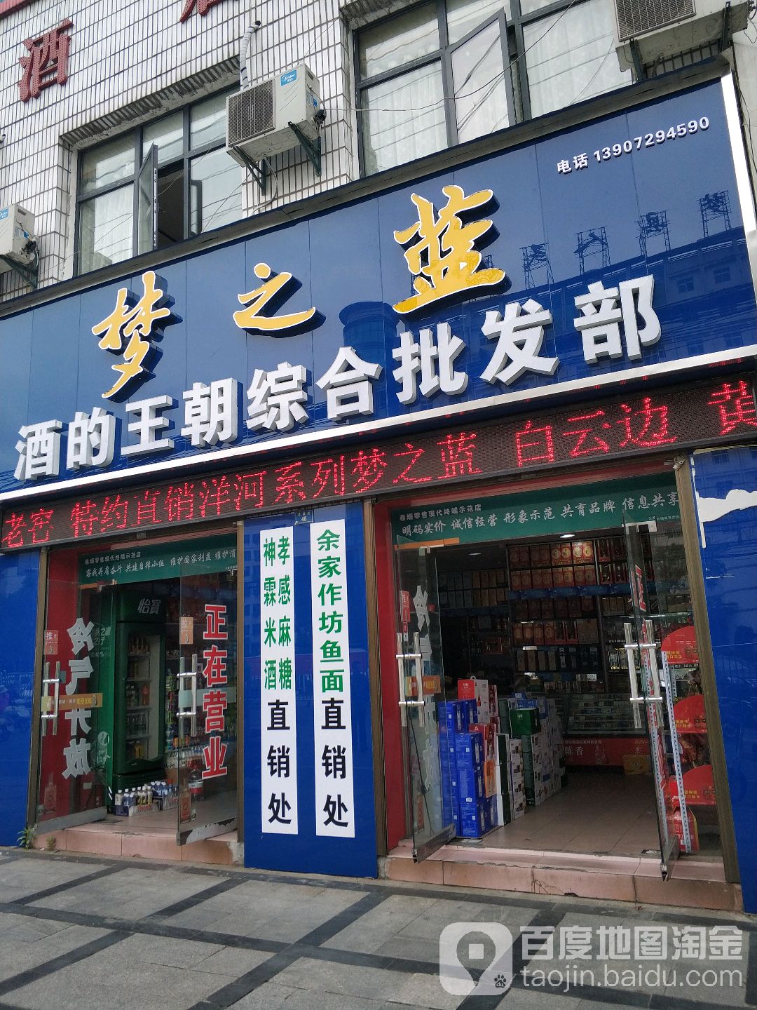 酒的王朝名酒经营部(建设路店)